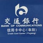 交通銀行信用卡中心阜陽分中心