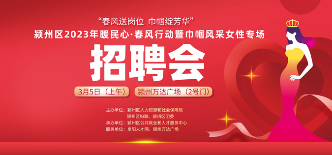 3月5日（上午）潁州大型招聘會《崗位信息匯總》
